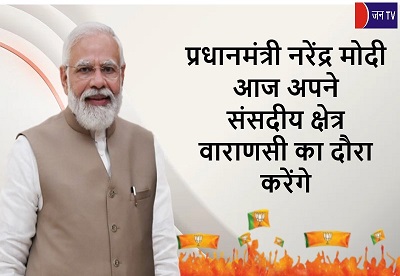 प्रधानमंत्री नरेंद्र मोदी आज अपने संसदीय क्षेत्र वाराणसी का दौरा करेंगे