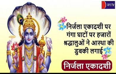 निर्जला एकादशी पर गंगा घाटों पर हजारों श्रद्धालुओं ने आस्था की डुबकी लगाई