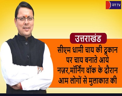 सीएम धामी चाय की दूकान पर चाय बनाते आये नज़र,मॉर्निंग वॉक के दौरान आम लोगों से मुलाकात की