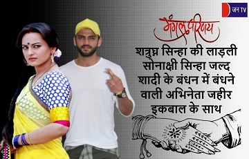 शत्रुघ्न सिन्हा की लाड़ली सोनाक्षी सिन्हा जल्द शादी के बंधन में बंधने वाली अभिनेता जहीर इकबाल के साथ