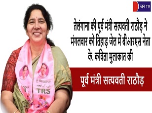 तेलंगाना की पूर्व मंत्री सत्यवती राठौड़ ने मंगलवार को तिहाड़ जेल में बीआरएस नेता के. कविता मुलाकात की