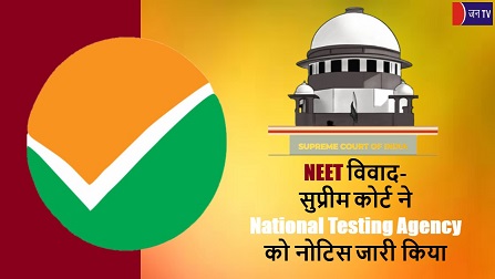 NEET विवाद- सुप्रीम कोर्ट ने National Testing Agency को नोटिस जारी किया