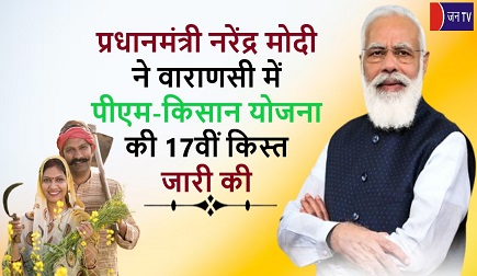 प्रधानमंत्री नरेंद्र मोदी ने वाराणसी में पीएम-किसान योजना की 17वीं किस्त जारी की