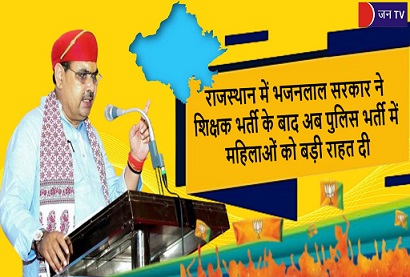 राजस्थान में भजनलाल सरकार ने शिक्षक भर्ती के बाद अब पुलिस भर्ती में महिलाओं को बड़ी राहत दी
