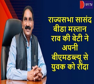 राज्यसभा सासंद बीडा मस्तान राव की बेटी ने अपनी बीएमडब्ल्यू से युवक को रौंदा