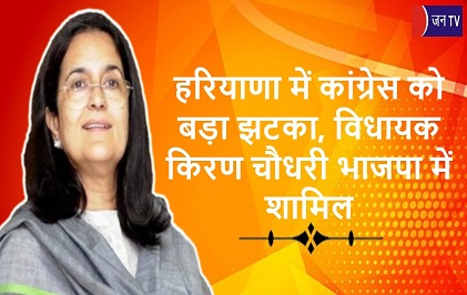 हरियाणा में कांग्रेस को बड़ा झटका, विधायक किरण चौधरी भाजपा में शामिल