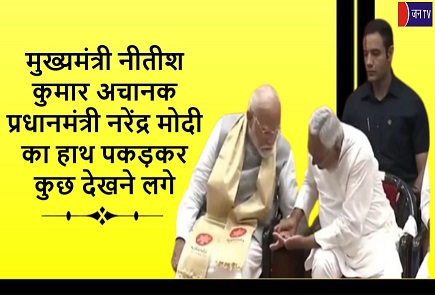 मुख्यमंत्री नीतीश कुमार अचानक प्रधानमंत्री नरेंद्र मोदी का हाथ पकड़कर कुछ देखने लगे