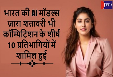 भारत की AI मॉडल्स ज़ारा शतावरी भी कॉम्पिटिशन के शीर्ष 10 प्रतिभागियों में शामिल हुई