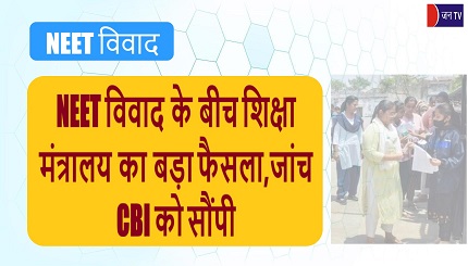 NEET विवाद के बीच शिक्षा मंत्रालय का बड़ा फैसला,जांच CBI को सौंपी