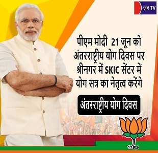 पीएम मोदी  21 जून को अंतरराष्ट्रीय योग दिवस पर श्रीनगर में SKIC सेंटर में योग सत्र का नेतृत्व करेंगे