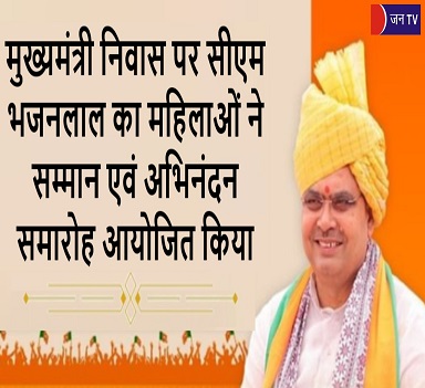 मुख्यमंत्री निवास पर सीएम भजनलाल का महिलाओं ने सम्मान एवं अभिनंदन समारोह आयोजित किया