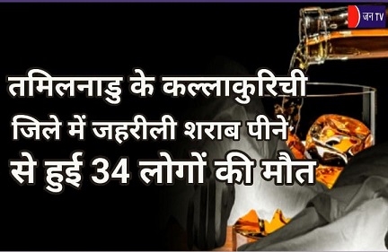 तमिलनाडु के कल्लाकुरिची जिले में जहरीली शराब पीने से हुई 34 लोगों की मौत