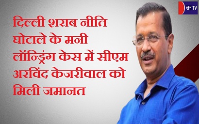 दिल्ली शराब नीति घोटाले के मनी लॉन्ड्रिंग केस में सीएम अरविंद केजरीवाल को मिली जमानत