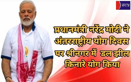 प्रधानमंत्री नरेंद्र मोदी ने अंतरराष्ट्रीय योग दिवस पर श्रीनगर में डल झील किनारे योग किया