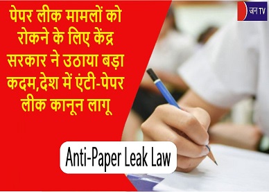 पेपर लीक मामलों को रोकने के लिए केंद्र सरकार ने उठाया बड़ा कदम,देश में एंटी-पेपर लीक कानून लागू