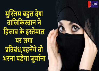 मुस्लिम बहुल देश ताजिकिस्तान ने हिजाब के इस्तेमाल पर लगा प्रतिबंध,पहनेंगे तो भरना पड़ेगा जुर्माना