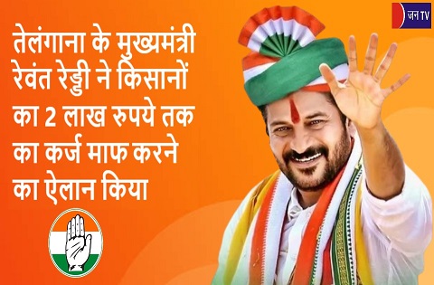 तेलंगाना के मुख्यमंत्री रेवंत रेड्डी ने किसानों का 2 लाख रुपये तक का कर्ज माफ करने का ऐलान किया