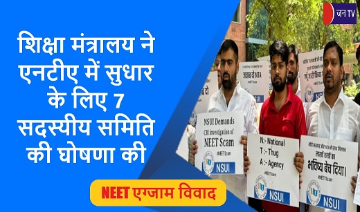 शिक्षा मंत्रालय ने एनटीए में सुधार के लिए 7 सदस्यीय समिति की घोषणा की