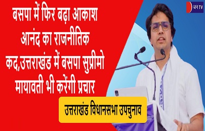 बसपा में फिर बढ़ा आकाश आनंद का राजनीतिक कद,उत्तराखंड में बसपा सुप्रीमो मायावती भी करेंगी प्रचार