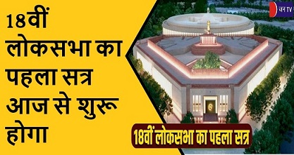 18वीं लोकसभा का पहला सत्र आज से शुरू होगा
