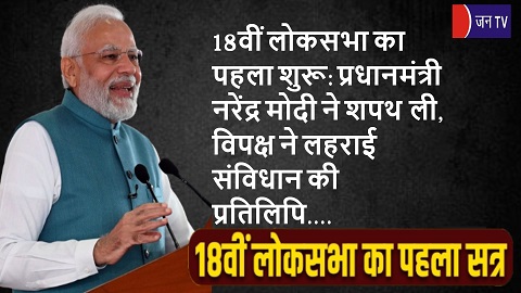 18वीं लोकसभा का पहला शुरू: प्रधानमंत्री नरेंद्र मोदी ने शपथ ली, विपक्ष ने लहराई संविधान की प्रतिलिपि