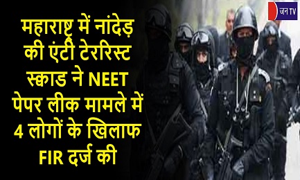 महाराष्ट्र में नांदेड़ की एंटी टेररिस्ट स्क्वाड ने NEET पेपर लीक मामले में 4 लोगों के खिलाफ FIR दर्ज की