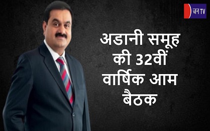 अडानी समूह की 32वीं वार्षिक आम बैठक