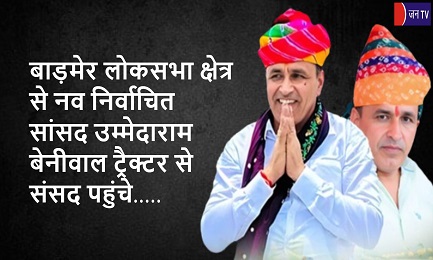 बाड़मेर लोकसभा क्षेत्र से नव निर्वाचित सांसद उम्मेदाराम बेनीवाल ट्रैक्टर से संसद पहुंचे