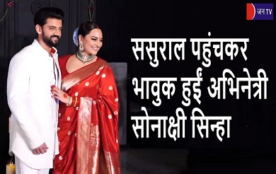 ससुराल पहुंचकर भावुक हुईं अभिनेत्री सोनाक्षी सिन्हा
