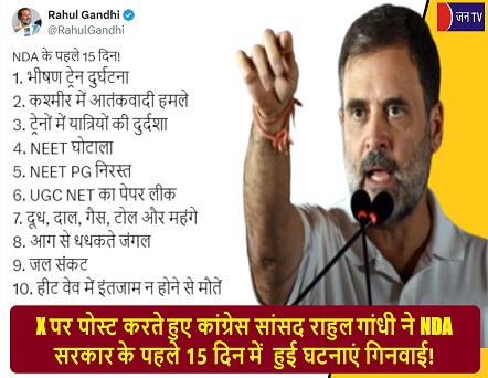 X पर पोस्ट करते हुए कांग्रेस सांसद राहुल गांधी ने NDA सरकार के पहले 15 दिन में  हुई घटनाएं गिनवाई!