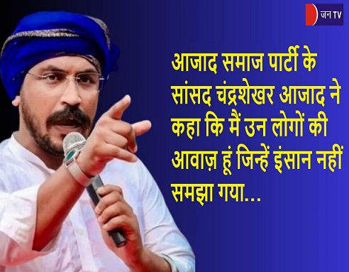 आजाद समाज पार्टी के सांसद चंद्रशेखर आजाद ने कहा कि मैं उन लोगों की आवाज़ हूं जिन्हें इंसान नहीं समझा गया