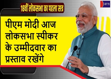 पीएम मोदी आज लोकसभा स्पीकर के उम्मीदवार का प्रस्ताव रखेंगे