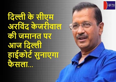 दिल्ली के सीएम अरविंद केजरीवाल की जमानत पर आज दिल्ली हाईकोर्ट सुनाएगा फैसला