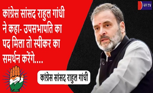 कांग्रेस सांसद राहुल गांधी ने कहा- उपसभापति का पद मिला तो स्पीकर का समर्थन करेंगे