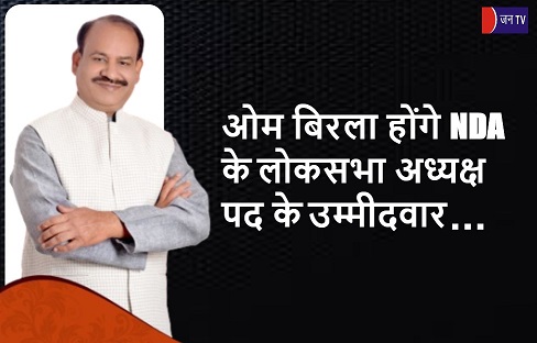 ओम बिरला होंगे NDA के लोकसभा अध्यक्ष पद के उम्मीदवार