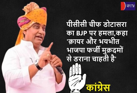 पीसीसी चीफ डोटासरा का BJP पर हमला,कहा 'क़ायर और भयभीत भाजपा फर्जी मुक़दमों से डराना चाहती है'