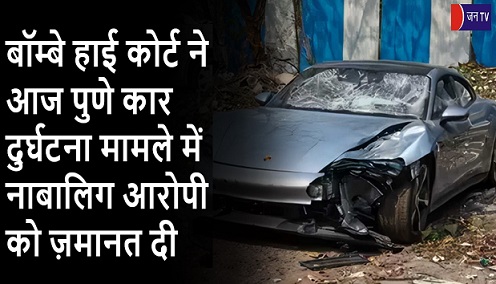 बॉम्बे हाई कोर्ट ने आज पुणे कार दुर्घटना मामले में नाबालिग आरोपी को ज़मानत दी