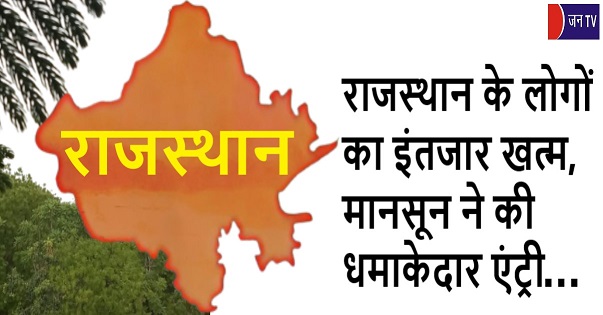 राजस्थान के लोगों का इंतजार खत्म, मानसून ने की धमाकेदार एंट्री