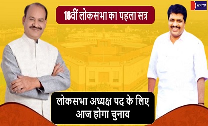 लोकसभा अध्यक्ष पद के लिए आज होगा चुनाव