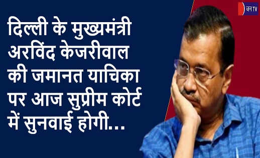 दिल्ली के मुख्यमंत्री अरविंद केजरीवाल की जमानत याचिका पर आज सुप्रीम कोर्ट में सुनवाई होगी