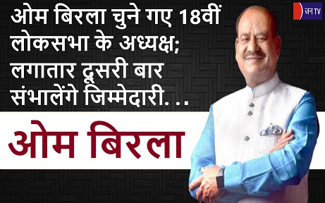 ओम बिरला चुने गए 18वीं लोकसभा के अध्यक्ष; लगातार दूसरी बार संभालेंगे जिम्मेदारी
