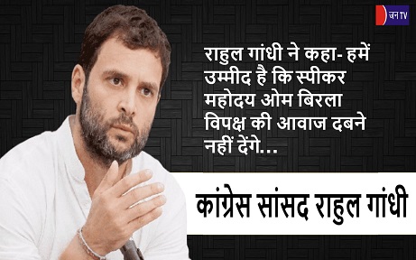राहुल गांधी ने कहा- हमें उम्मीद है कि स्पीकर महोदय ओम बिरला विपक्ष की आवाज दबने नहीं देंगे