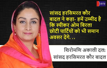 सांसद हरसिमरत कौर बादल ने कहा- हमें उम्मीद है कि स्पीकर ओम बिरला छोटी पार्टियों को भी समान अवसर देंगे