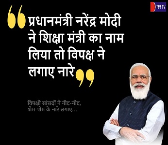 प्रधानमंत्री नरेंद्र मोदी ने शिक्षा मंत्री का नाम लिया तो विपक्ष ने लगाए नारे