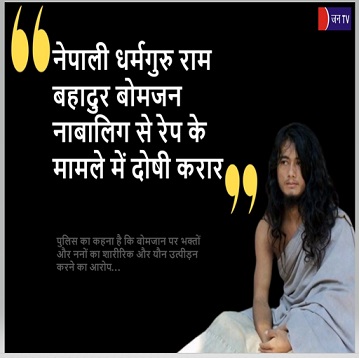 नेपाली धर्मगुरु राम बहादुर बोमजन नाबालिग से रेप के मामले में दोषी करार