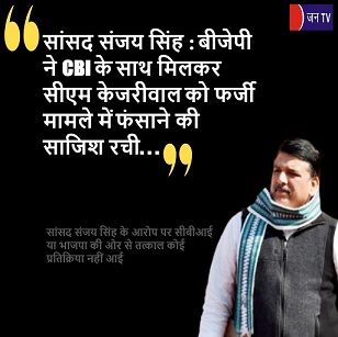 सांसद संजय सिंह : बीजेपी ने CBI के साथ मिलकर सीएम केजरीवाल को फर्जी मामले में फंसाने की साजिश रची