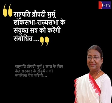 राष्ट्रपति द्रौपदी मुर्मू लोकसभा-राज्यसभा के संयुक्त सत्र को करेंगी संबोधित