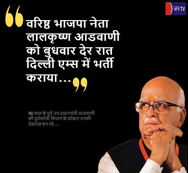 वरिष्ठ भाजपा नेता लालकृष्ण आडवाणी को बुधवार देर रात दिल्ली एम्स में भर्ती कराया