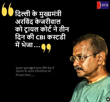 दिल्ली के मुख्यमंत्री अरविंद केजरीवाल को ट्रायल कोर्ट ने तीन दिन की CBI कस्टडी में भेजा