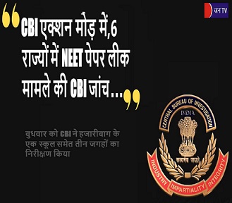 CBI एक्शन मोड़ में,6 राज्यों में NEET पेपर लीक मामले की CBI जांच